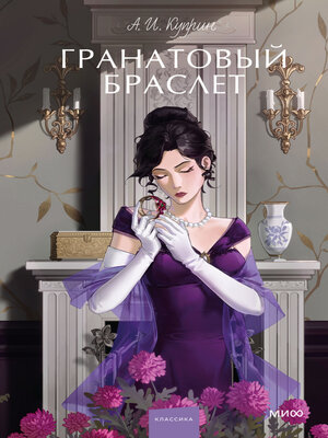 cover image of Гранатовый браслет